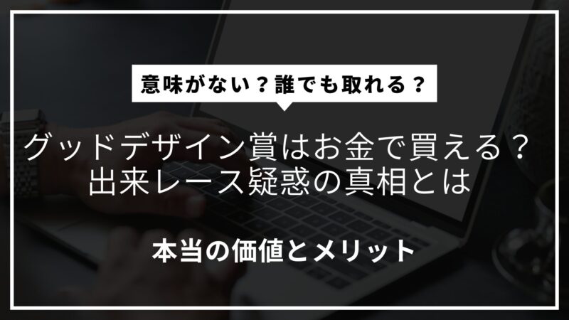 グッドデザイン賞はお金で買える？出来レース疑惑の真相とは