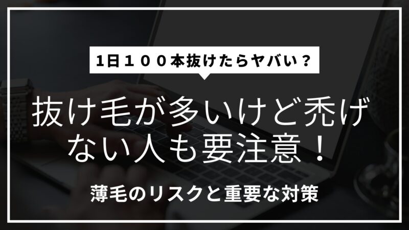 抜け毛が多いけど禿げない人も要注意！薄毛のリスクと重要な対策