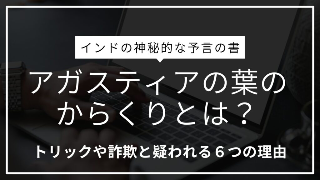 アガスティアの葉のからくりとは？トリックや詐欺と疑われる６つの理由