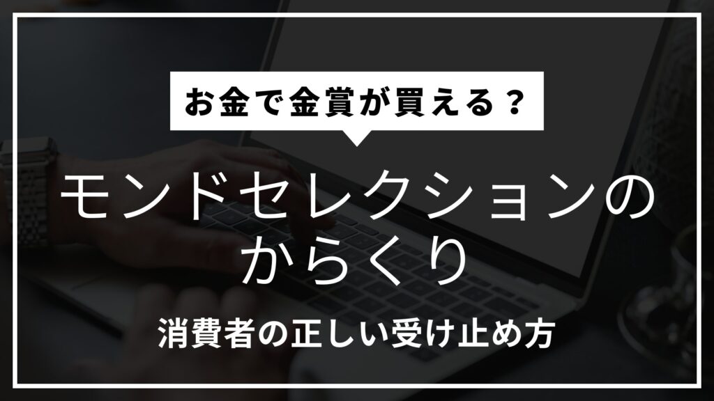 モンドセレクションのからくりを解説！日本だけ？お金で誰でも買える？