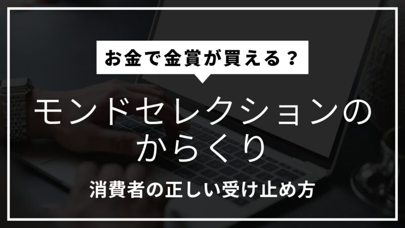 モンドセレクションのからくりを解説！日本だけ？お金で誰でも買える？