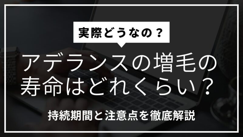 アデランスの増毛の寿命はどれくらい？持続期間と注意点を徹底解説