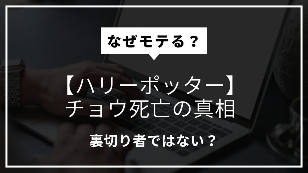 【ハリーポッター】チョウ死亡の真相｜なぜモテる？裏切り者ではない？