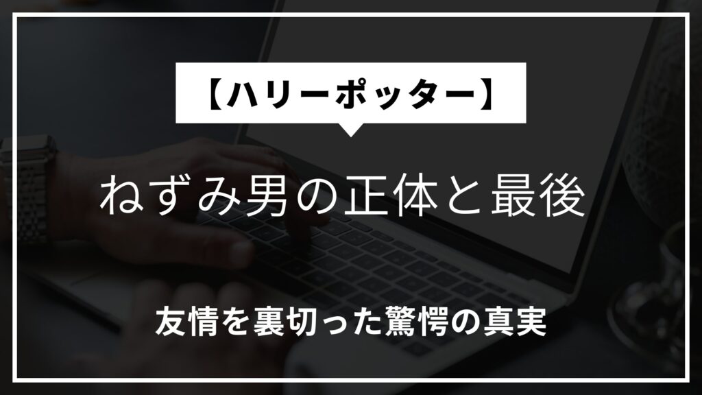 【ハリーポッター】ねずみ男の正体と最後、友情を裏切った驚愕の真実